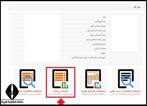 انتخاب رشته ارشد